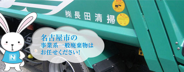 ゴミの事は長田清掃にお任せください！