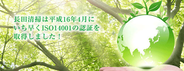 ISO14001の認証をいち早く取得しています！